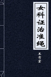 女科证治准绳