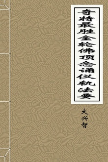 奇特最胜金轮佛顶念诵仪轨法要