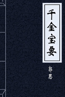 千金宝要