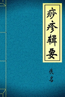 痧疹辑要