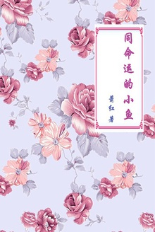 同命运的小鱼