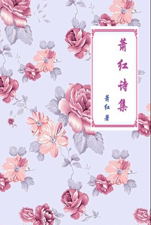 萧红诗集