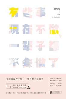 有些事现在不做,一辈子都不会做了.2
