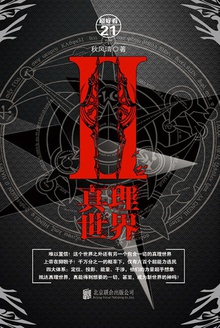 真理世界.2