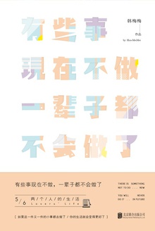 有些事现在不做,一辈子都不会做了.5