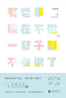 有些事现在不做,一辈子都不会做了