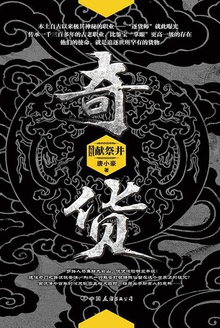 奇货.大结局