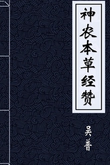 神农本草经赞