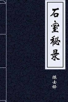 石室秘录