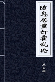 随息居重订霍乱论