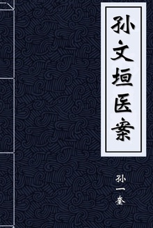 孙文垣医案