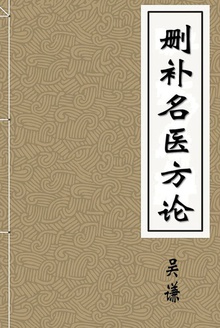 删补名医方论