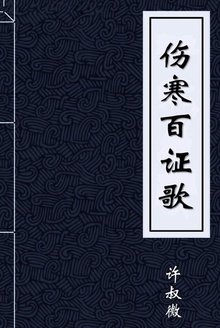 伤寒百证歌