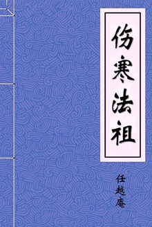 伤寒法祖
