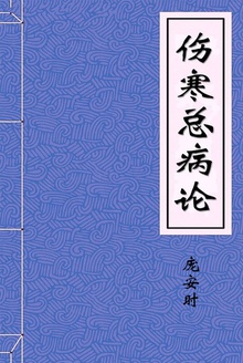伤寒总病论