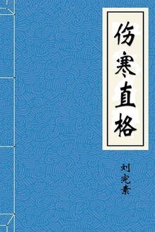 伤寒直格