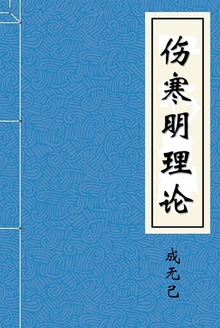 伤寒明理论