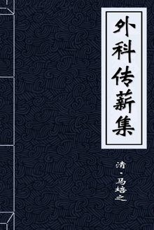 外科传薪集