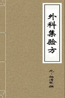 外科集验方
