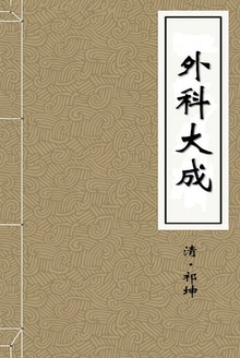外科大成