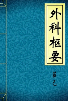 外科枢要