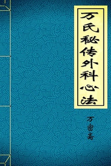 万氏秘传外科心法