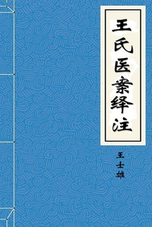 王氏医案绎注