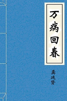 万病回春