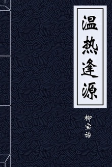 温热逢源