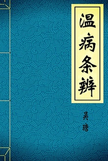 温病条辨
