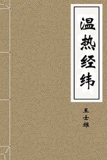 温热经纬