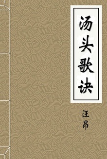 汤头歌诀