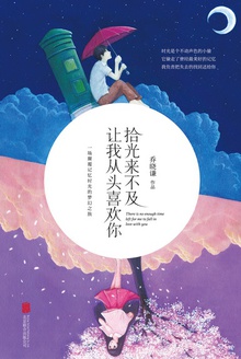 拾光来不及,让我从头喜欢你