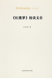 《红楼梦》校读文存