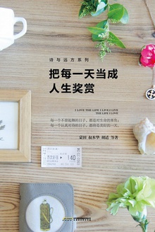 把每一天当成人生奖赏