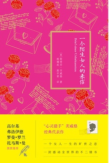 一个陌生女人的来信