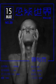悬疑世界·罪与罚