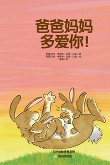 爸爸妈妈多爱你!