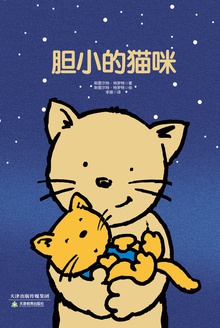 胆小的猫咪