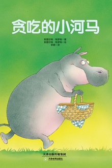 贪吃的小河马