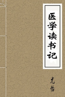 医学读书记