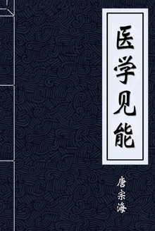 医学见能