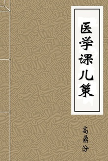 医学课儿策