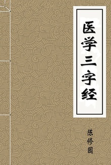 医学三字经