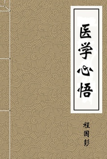 医学心悟