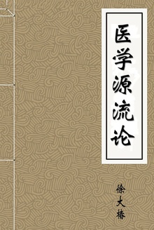 医学源流论