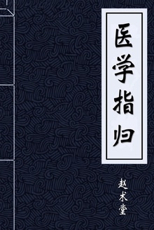 医学指归