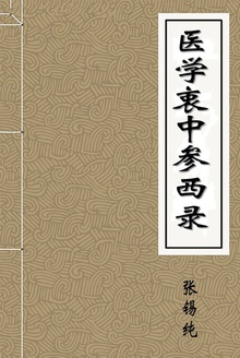医学衷中参西录