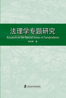 法理学专题研究