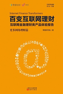 百变互联网理财:更多网络理财篇